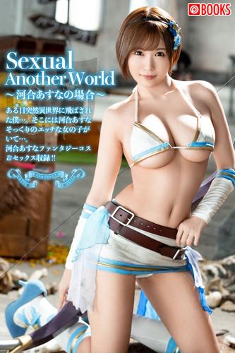 Sexual Another World ~河合あすなの場合~