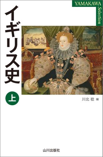 イギリス史　上