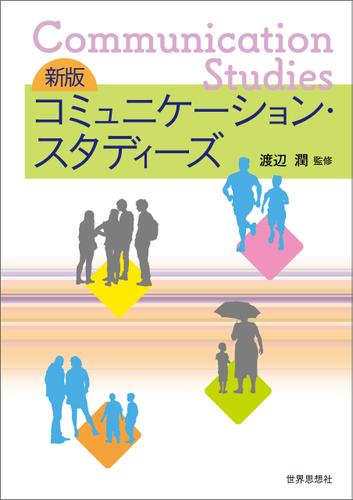 新版　コミュニケーション・スタディーズ