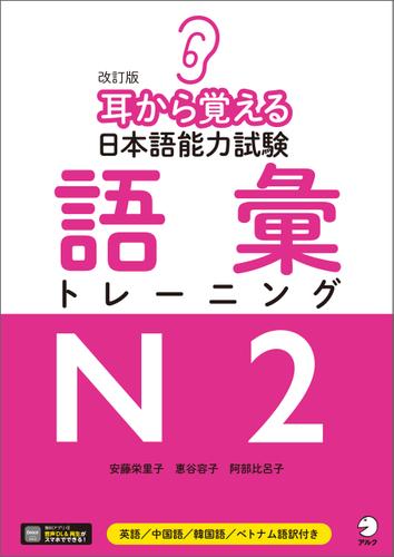 [音声DLツキ]改訂版　耳から覚える日本語能力試験　語彙トレーニングN2