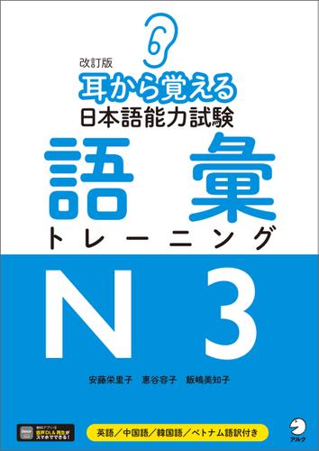 [音声DLツキ]改訂版　耳から覚える日本語能力試験　語彙トレーニングN3