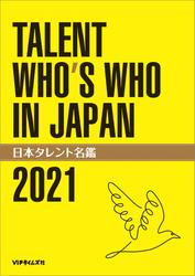 日本タレント名鑑（2021）