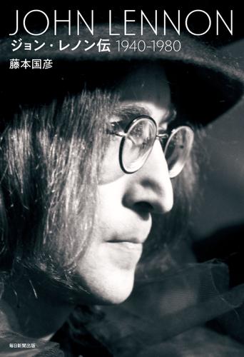 ジョン・レノン伝（１９４０～１９８０）