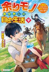 余りモノ異世界人の自由生活　～勇者じゃないので勝手にやらせてもらいます～