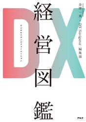 DX経営図鑑
