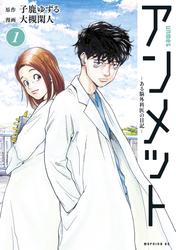 アンメット（１）　ーある脳外科医の日記ー