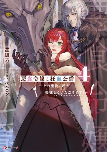 悪食令嬢と狂血公爵４　～その魔物、私が美味しくいただきます！～