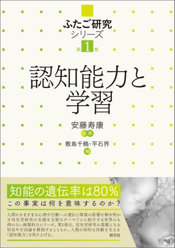 ふたご研究シリーズ　第1巻 認知能力と学習