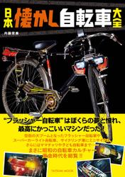 日本懐かし自転車大全