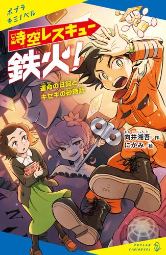 時空レスキュー鉄火！　運命の日記とキセキの砂時計