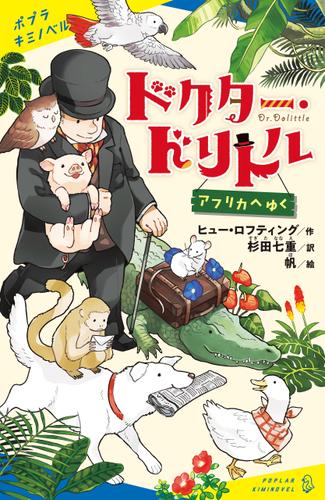 ドクター・ドリトル　アフリカへゆく