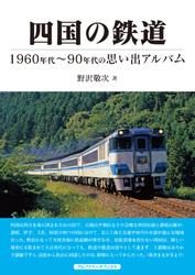 四国の鉄道