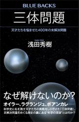 三体問題　天才たちを悩ませた４００年の未解決問題