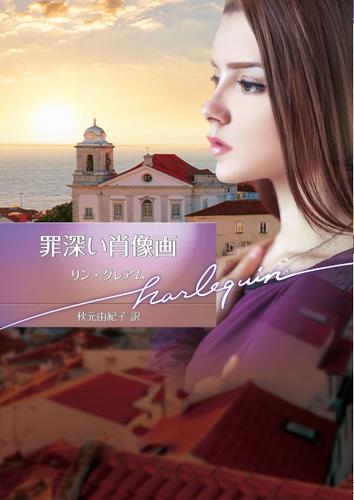 罪深い肖像画【ハーレクイン文庫版】