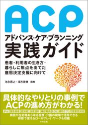 アドバンス・ケア・プランニング（ＡＣＰ）実践ガイド　―患者・利用者の生き方・暮らしに焦点をあてた意思決定支援に向けて