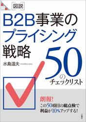 ［図説］B2B事業のプライシング戦略　50のチェックリスト