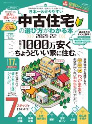 100％ムックシリーズ　日本一わかりやすい 中古住宅の選び方がわかる本 2021-22
