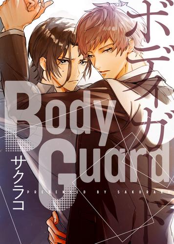 【特典付き合本】BodyGuard