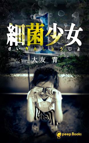 【1巻】細菌少女（ノベル）