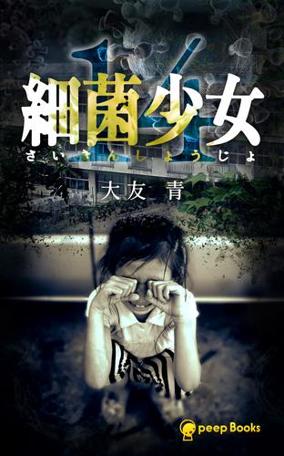 【14巻】細菌少女（ノベル）