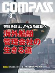 海事総合誌ＣＯＭＰＡＳＳ２０２１年３月号　苦境を越え、さらなる成長へ　海外船舶管理会社の生きる道