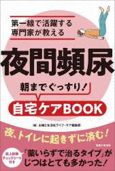 夜間頻尿　第一線で活躍する専門家が教える　朝までぐっすり！自宅ケアBOOK