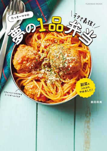 たっきーママのラクさ最強！夢の1品弁当