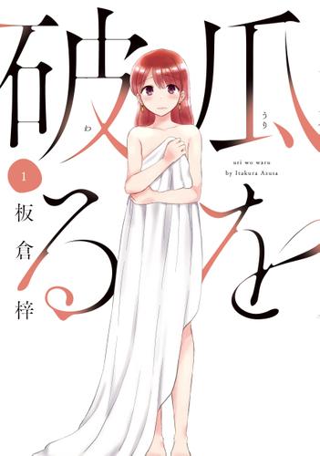 瓜を破る　１巻
