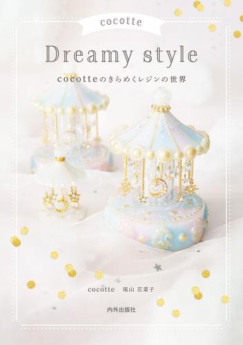 cocotte Dreamy style　cocotteのきらめくレジンの世界