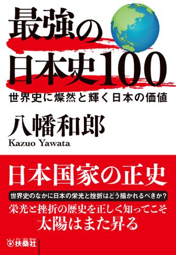 最強の日本史100　世界史に燦然と輝く日本の価値