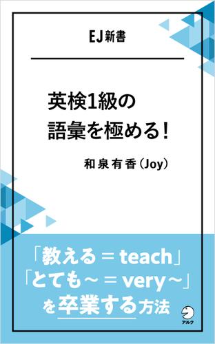 英検1級の語彙を極める！――「教える＝teach」「とても～＝very ～」を卒業する方法