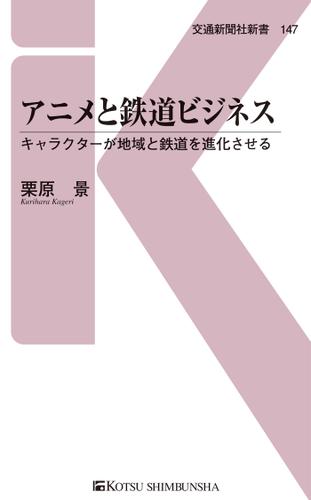 アニメと鉄道ビジネス