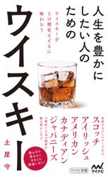 人生を豊かにしたい人のためのウイスキー