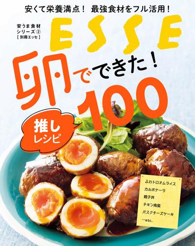 安くて栄養満点！ 最強食材をフル活用！ 卵でできた！ 推しレシピ100