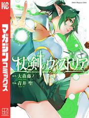 杖と剣のウィストリア
