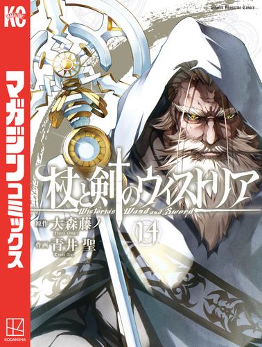 杖と剣のウィストリア（１４）