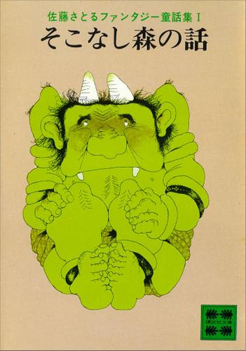 そこなし森の話　佐藤さとるファンタジー童話集１