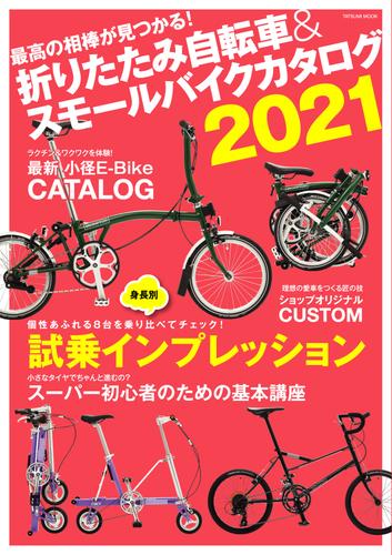 折りたたみ自転車&スモールバイクカタログ2021