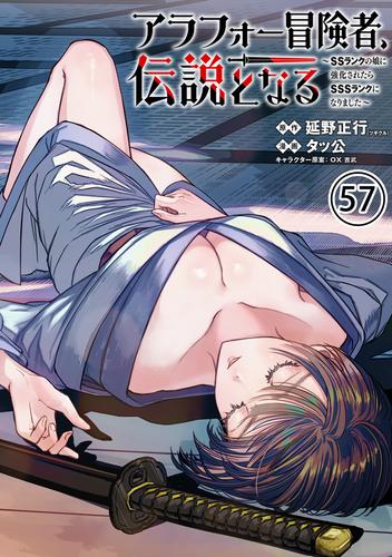 アラフォー冒険者、伝説となる　～SSランクの娘に強化されたらSSSランクになりました～（単話版）第57話