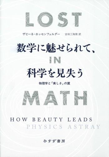 数学に魅せられて、科学を見失う――物理学と「美しさ」の罠