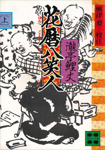 花暦八笑人（上）