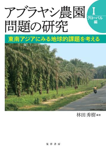 アブラヤシ農園問題の研究Ⅰ【グローバル編】－－東南アジアにみる地球的課題を考える