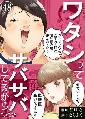 ワタシってサバサバしてるから（48）