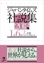 ジャパンタイムズ社説集2018年上半期