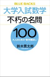 大学入試数学　不朽の名問１００　大人のための“数学腕試し”