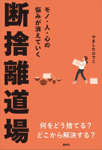 モノ・人・心の悩みが消えていく　断捨離道場