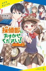 探偵部におまかせください！（２）