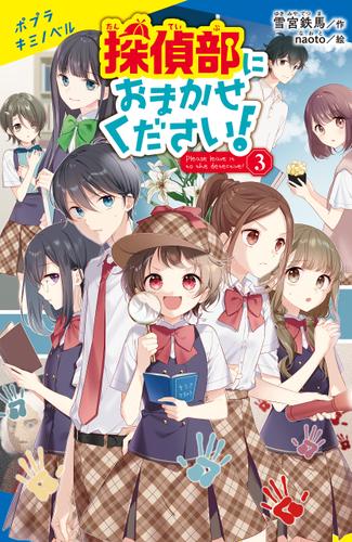 探偵部におまかせください！（３）