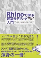Rhinoで学ぶ建築モデリング入門 Rhino7対応