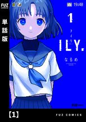 ILY.　【単話版】　１